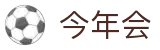今年会 | 官方网站